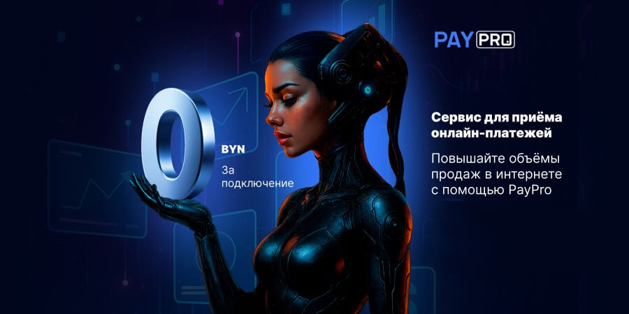 PayPro: Новый сервис для онлайн-платежей без абонентской платы — шаг к упрощению бизнеса в Беларуси PayPro: Новый сервис для онлайн-платежей без абонентской платы — шаг к упрощению бизнеса в Беларуси
