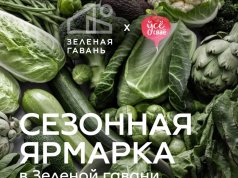 В Зеленой гавани пройдет ярмарка с дегустациями, мастер-классами и лекцией о здоровом питании В Зеленой гавани пройдет ярмарка с дегустациями, мастер-классами и лекцией о здоровом питании