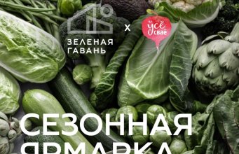 В Зеленой гавани пройдет ярмарка с дегустациями, мастер-классами и лекцией о здоровом питании В Зеленой гавани пройдет ярмарка с дегустациями, мастер-классами и лекцией о здоровом питании