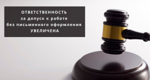 В Беларуси ужесточены штрафы за допуск к работе без заключения письменного договора Ужесточены санкции за допуск к работе без письменного оформления