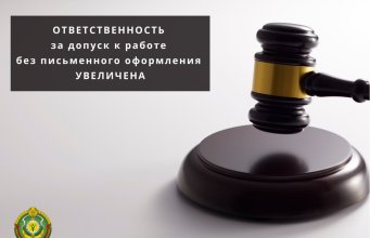 В Беларуси ужесточены штрафы за допуск к работе без заключения письменного договора Ужесточены санкции за допуск к работе без письменного оформления