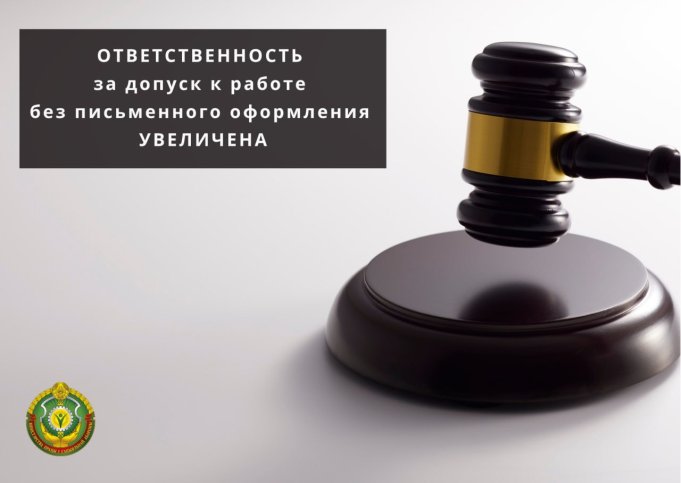 Ужесточены санкции за допуск к работе без письменного оформления