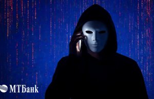 Как не попасться на уловки мошенников: советы от МТБанка Как не попасться на уловки мошенников: советы от МТБанка