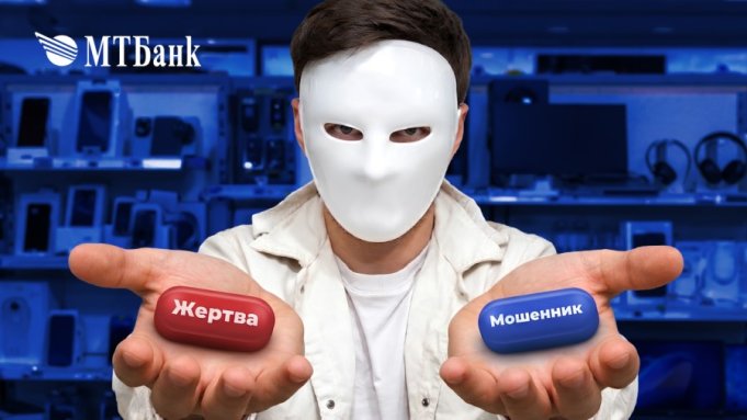 Чем опасно «дружественное мошенничество»? Простые правила безопасности от МТБанка Чем опасно «дружественное мошенничество»? Простые правила безопасности от МТБанка