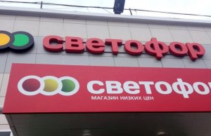 Проверки в «Светофоре»: МАРТ выявил нарушения во всех проверенных магазинах сети МАРТ выявил нарушения во всех проверенных магазинах сети «Светофор»