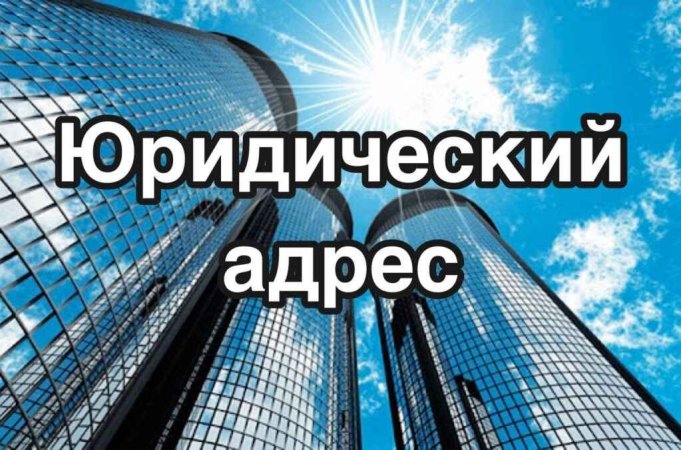 Адрес «на бумаге»: чем массовая регистрация грозит белорусскому бизнесу Адрес «на бумаге»: чем массовая регистрация грозит белорусскому бизнесу