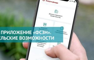 Как мобильное приложение «ФСЗН» помогает держать пенсии и пособия под контролем Как мобильное приложение "ФСЗН" помогает держать пенсии и пособия под контролем