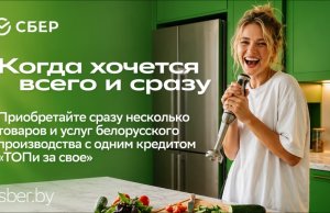 Оформление онлайн и сразу на несколько товаров: Сбер анонсировал новый кредитный продукт для белорусских товаров Оформление онлайн и сразу на несколько товаров: Сбер анонсировал новый кредитный продукт для белорусских товаров