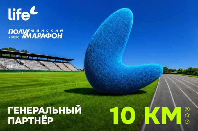 Оператор Life выступит генеральным партнёром дистанции 10 км на Минском полумарафоне Оператор Life выступит генеральным партнёром дистанции 10 км на Минском полумарафоне