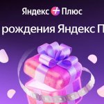 К 7-летию Яндекс Плюса в Беларуси подписчиков ждет масштабный розыгрыш призов К 7-летию Яндекс Плюса в Беларуси подписчиков ждет масштабный розыгрыш призов