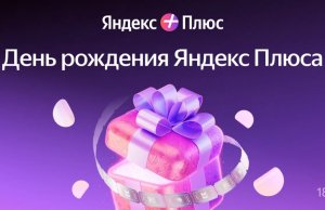 К 7-летию Яндекс Плюса в Беларуси подписчиков ждет масштабный розыгрыш призов К 7-летию Яндекс Плюса в Беларуси подписчиков ждет масштабный розыгрыш призов