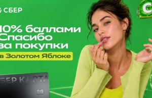 Сбер запускает акцию в «Золотом Яблоке»: 10% баллами Спасибо весь август Сбер запускает акцию в «Золотом Яблоке»: 10% баллами Спасибо весь август