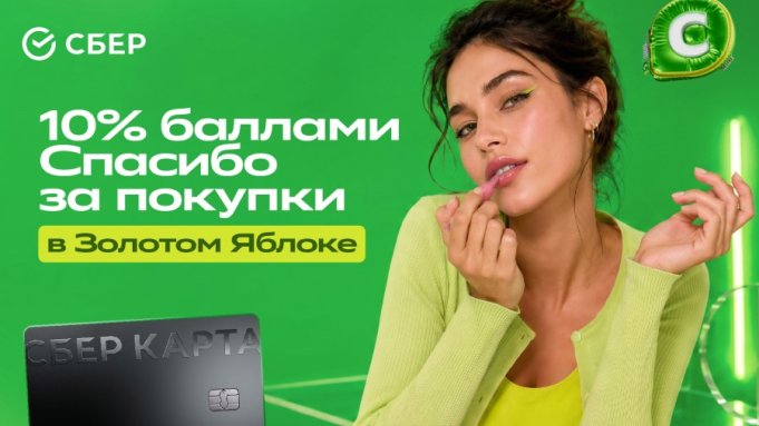 Сбер запускает акцию в «Золотом Яблоке»: 10% баллами Спасибо весь август