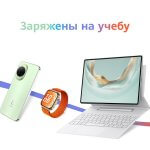 Снова в школу: в Беларуси более 100 устройств Huawei получили скидки к новому учебному году Снова в школу: в Беларуси более 100 устройств Huawei получили скидки к новому учебному году