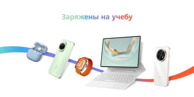 Снова в школу: в Беларуси более 100 устройств Huawei получили скидки к новому учебному году Снова в школу: в Беларуси более 100 устройств Huawei получили скидки к новому учебному году