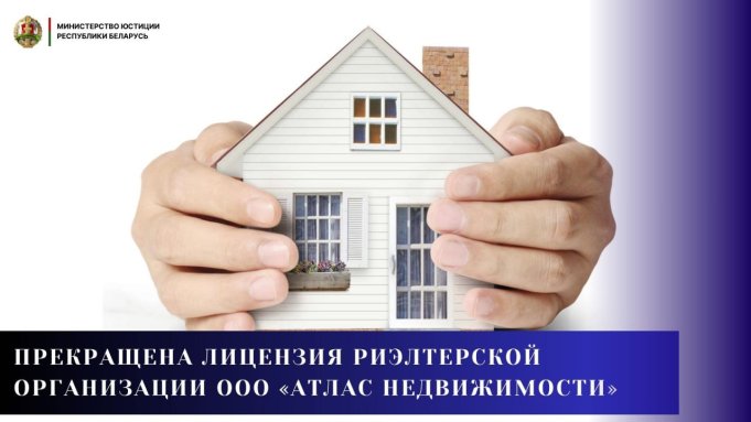 Лицензия ООО «Атлас недвижимости» прекращена: Минюст Лицензия ООО «Атлас недвижимости» прекращена: Минюст