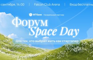 Форум Space Day пройдет в Минске: стартаперы встретятся с экспертами и получат шанс на гранты Форум Space Day пройдет в Минске: стартаперы встретятся с экспертами и получат шанс на гранты