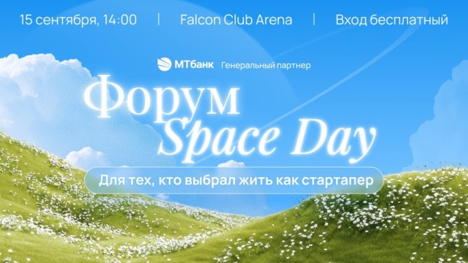 Форум Space Day пройдет в Минске: стартаперы встретятся с экспертами и получат шанс на гранты Форум Space Day пройдет в Минске: стартаперы встретятся с экспертами и получат шанс на гранты