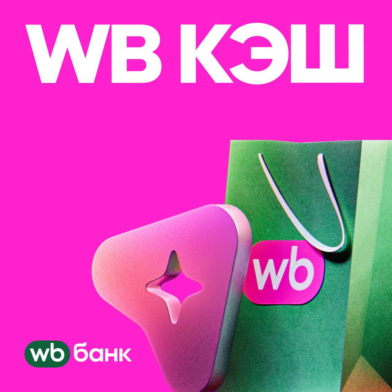 WB Банк представил WB Кэш: лимит до 100 тысяч рублей без комиссии до конца месяца