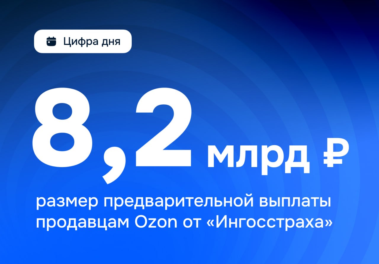 «Ингосстрах» выплатил продавцам Ozon 8,2 млрд рублей после происшествий на складах